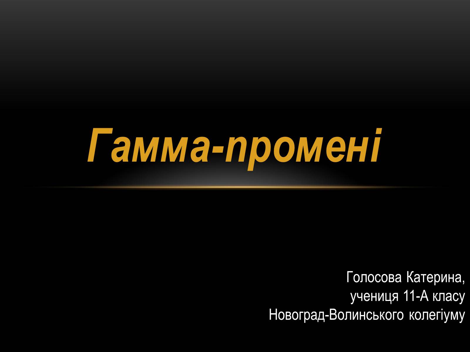 Презентація на тему «Гамма-промені» (варіант 1) - Слайд #1