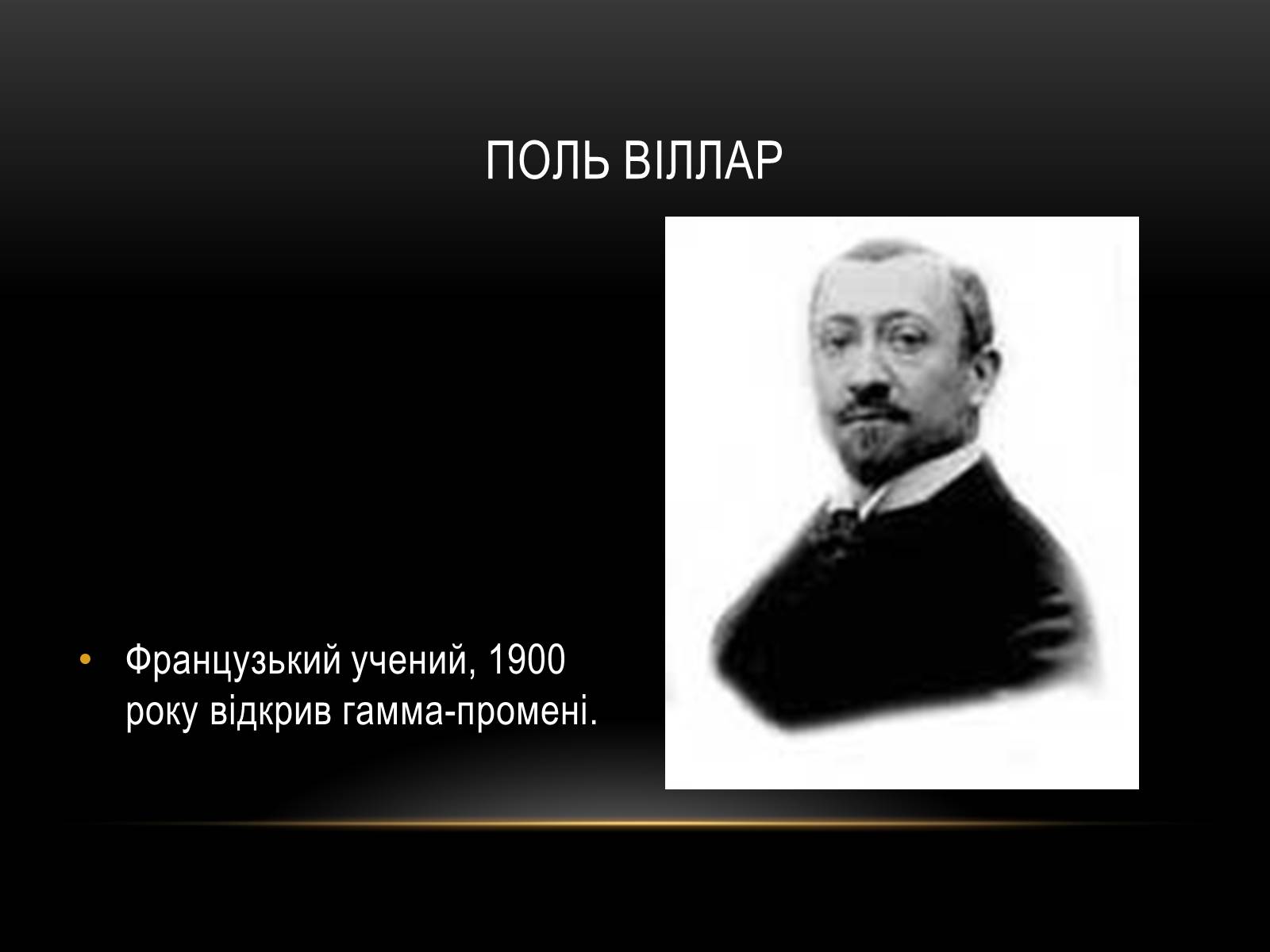 Презентація на тему «Гамма-промені» (варіант 1) - Слайд #3