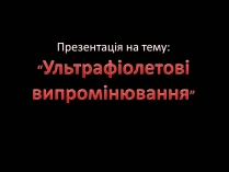 Презентація на тему «Ультрафіолетове випромінювання» (варіант 3)