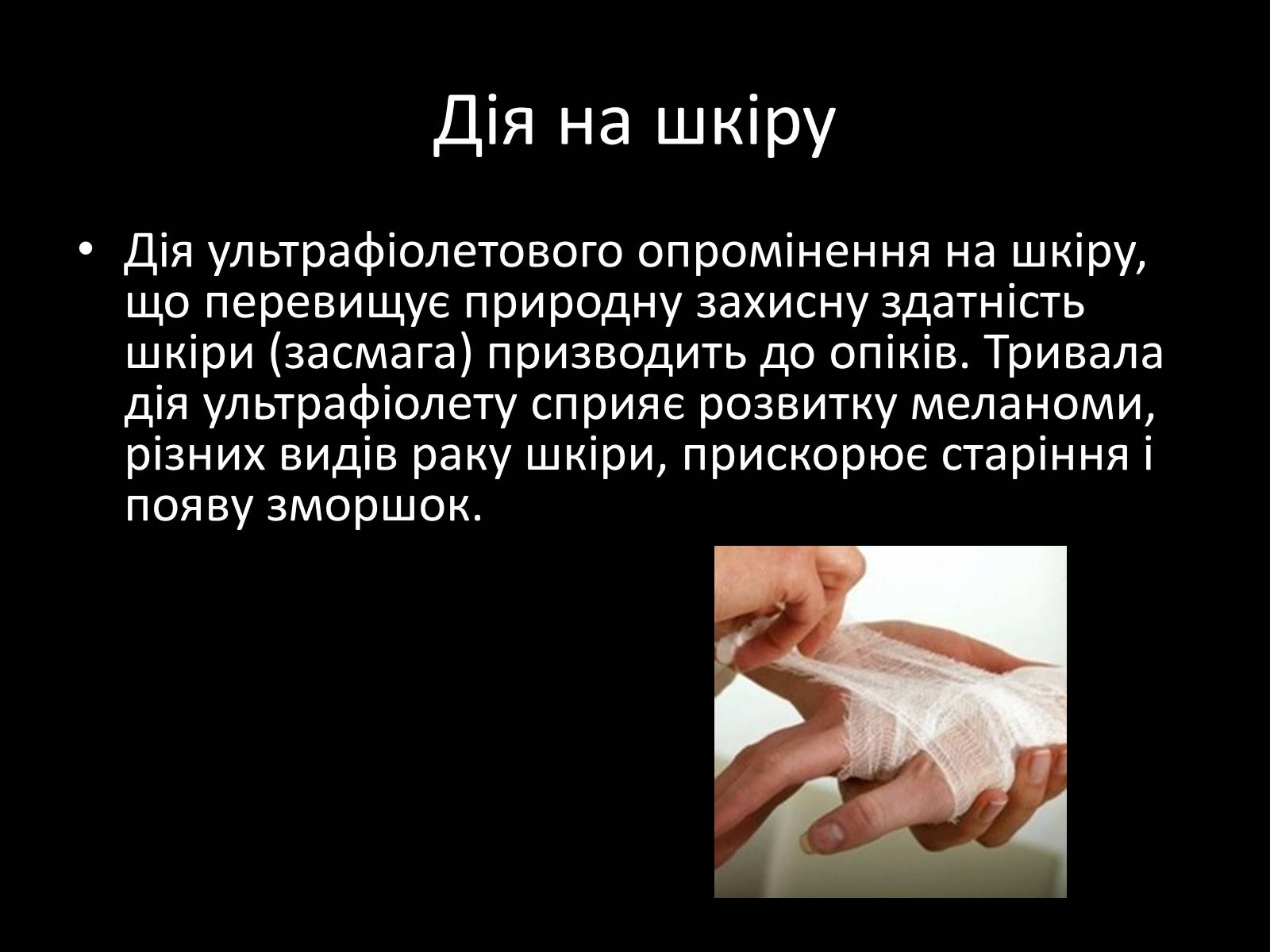 Презентація на тему «Ультрафіолетове випромінювання» (варіант 3) - Слайд #14