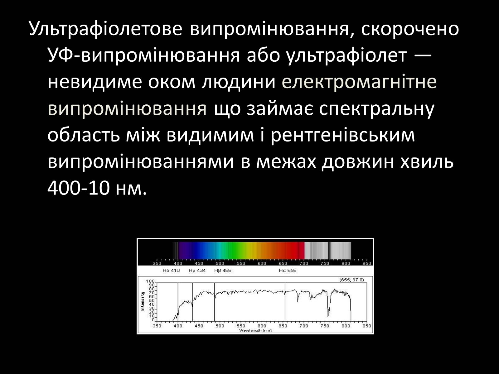 Презентація на тему «Ультрафіолетове випромінювання» (варіант 3) - Слайд #2