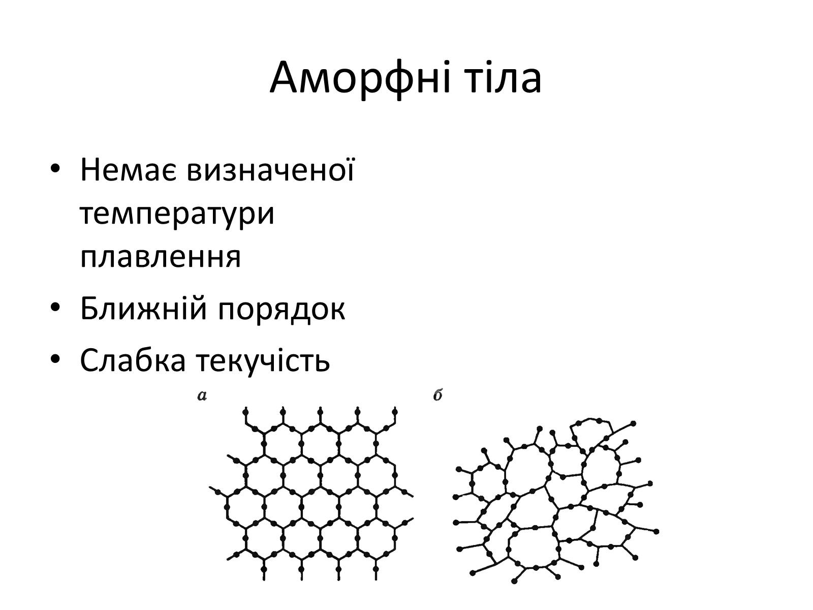 Презентація на тему «Кристалічні та аморфні тіла» (варіант 1) - Слайд #9