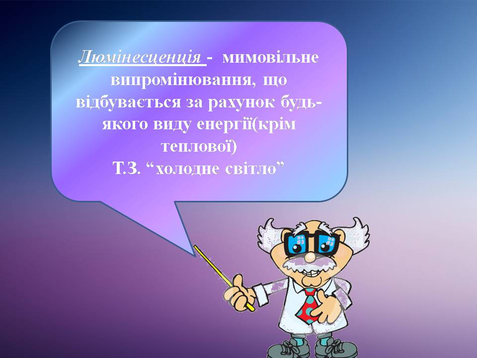 Презентація на тему «Люмінесценція» (варіант 8) - Слайд #2