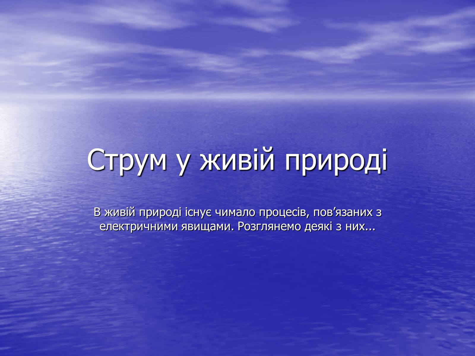 Презентація на тему «Струм у живій природі» - Слайд #1