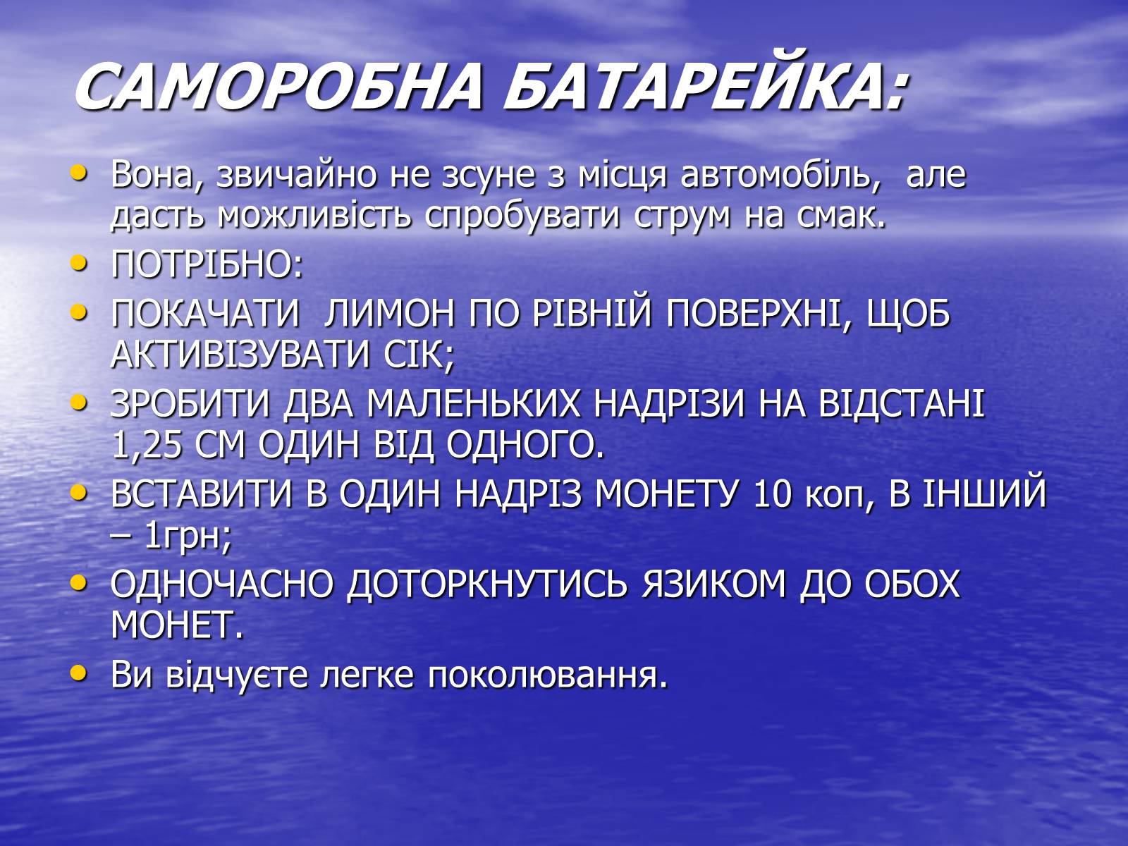 Презентація на тему «Струм у живій природі» - Слайд #12