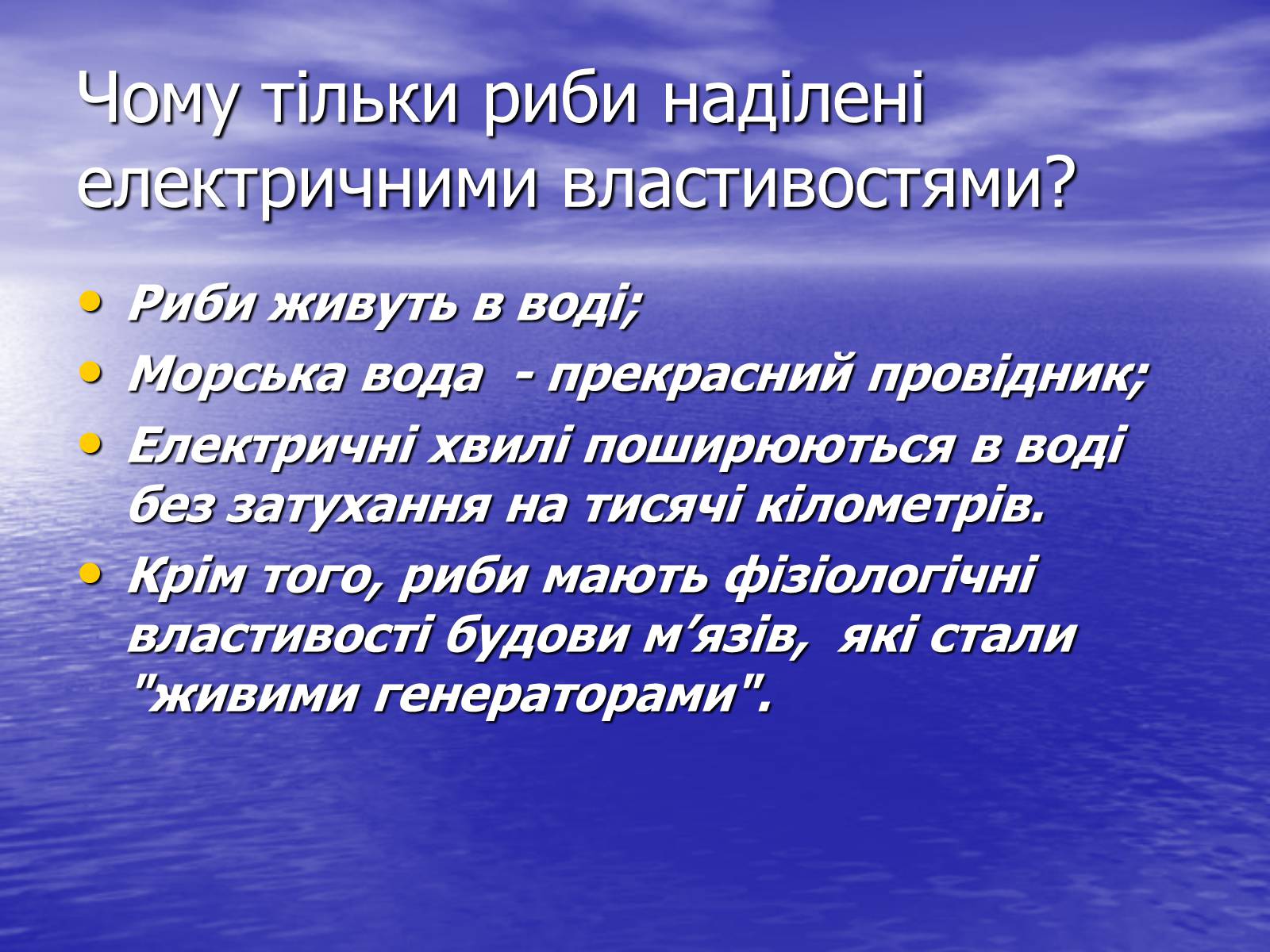 Презентація на тему «Струм у живій природі» - Слайд #20