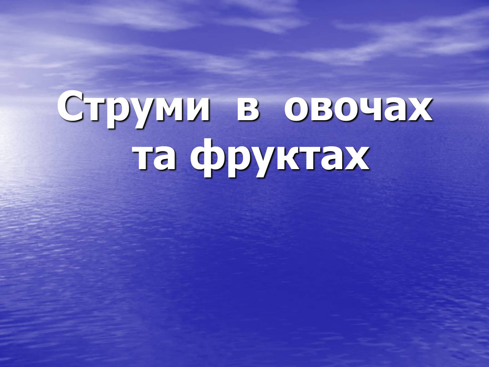 Презентація на тему «Струм у живій природі» - Слайд #3