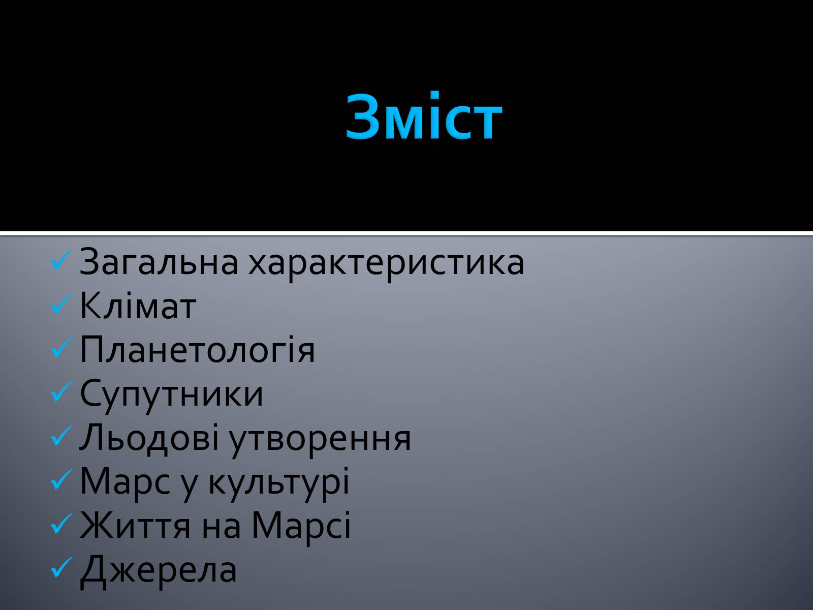 Презентація на тему «Марс» (варіант 8) - Слайд #2