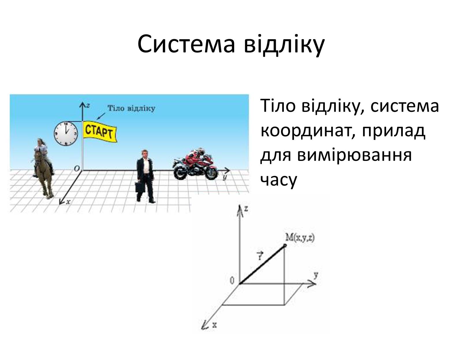 Презентація на тему «Загальні відомості про рух» - Слайд #8