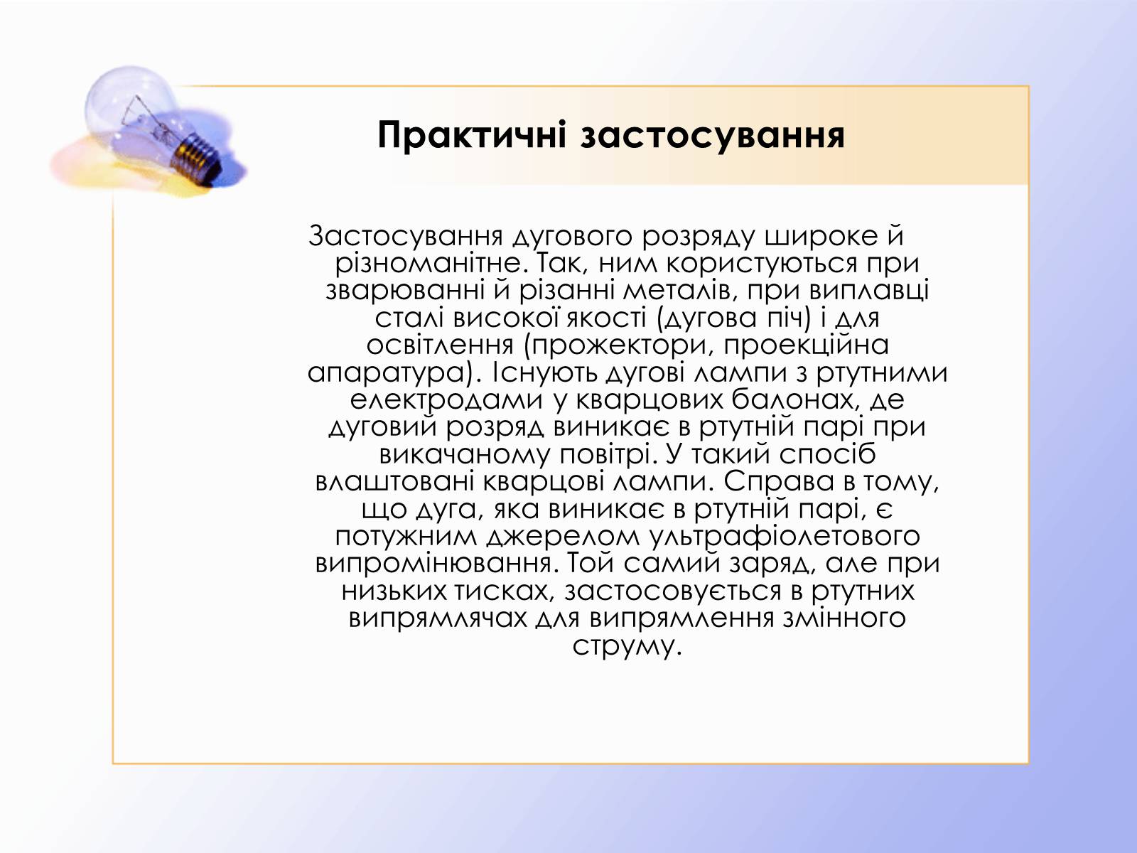 Презентація на тему «Дуговий розряд» - Слайд #14