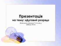 Презентація на тему «Дуговий розряд»