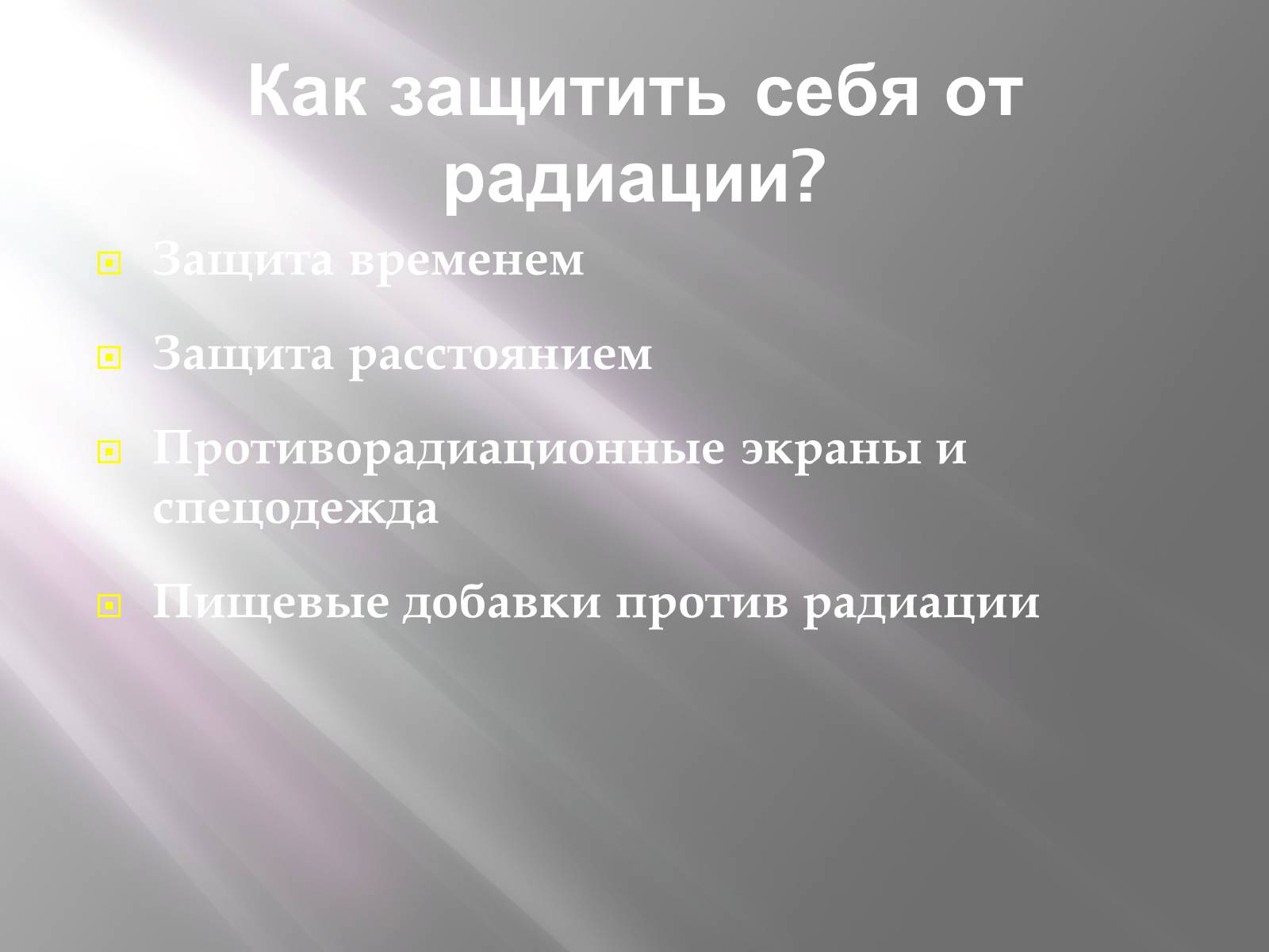 Презентація на тему «Ядерная Радиация» - Слайд #11