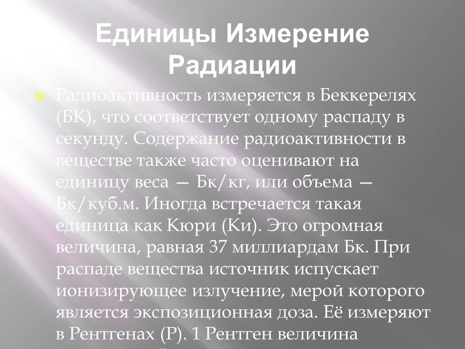 Презентація на тему «Ядерная Радиация» - Слайд #7