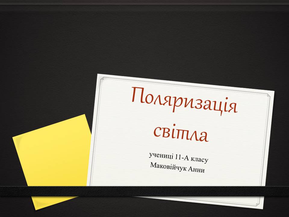 Презентація на тему «Поляризація світла» (варіант 4) - Слайд #1