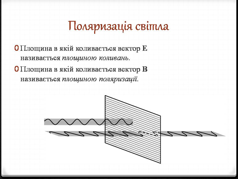 Презентація на тему «Поляризація світла» (варіант 4) - Слайд #2