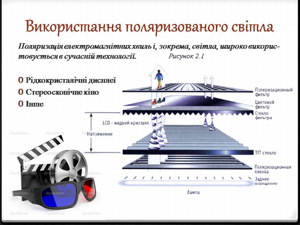 Презентація на тему «Поляризація світла» (варіант 4) - Слайд #7