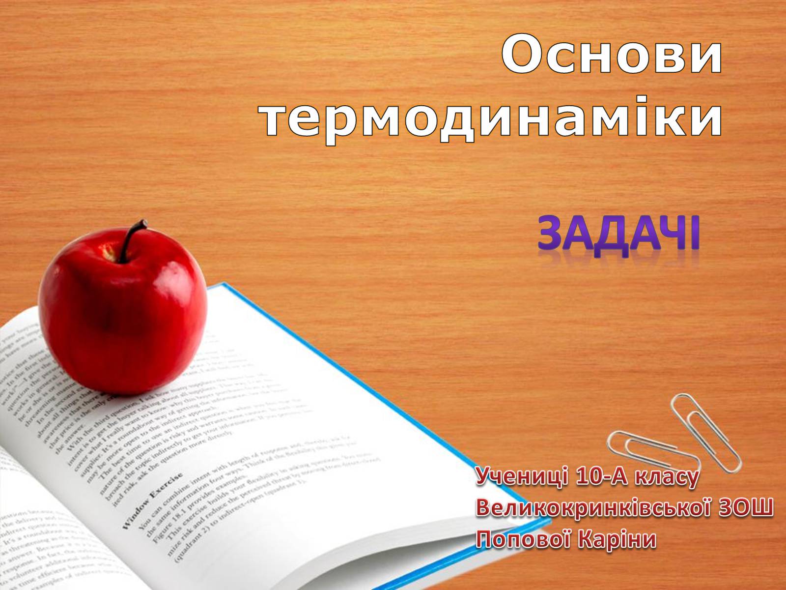 Презентація на тему «Основи термодинаміки» (варіант 2) - Слайд #1