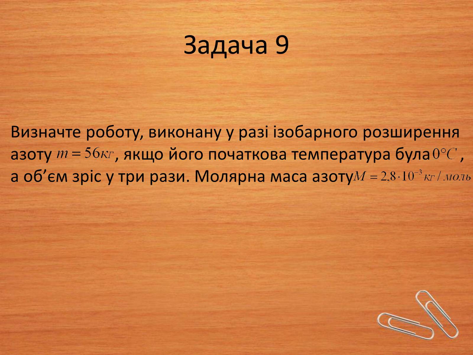 Презентація на тему «Основи термодинаміки» (варіант 2) - Слайд #18