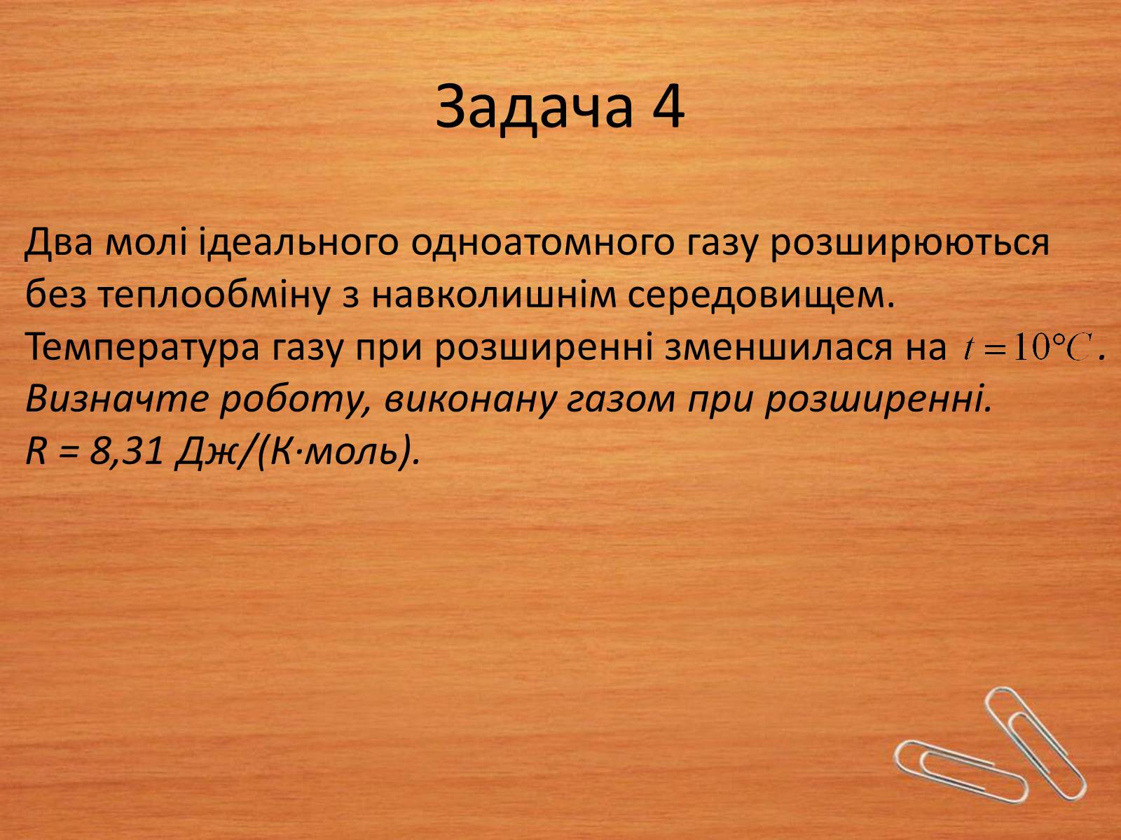 Презентація на тему «Основи термодинаміки» (варіант 2) - Слайд #8