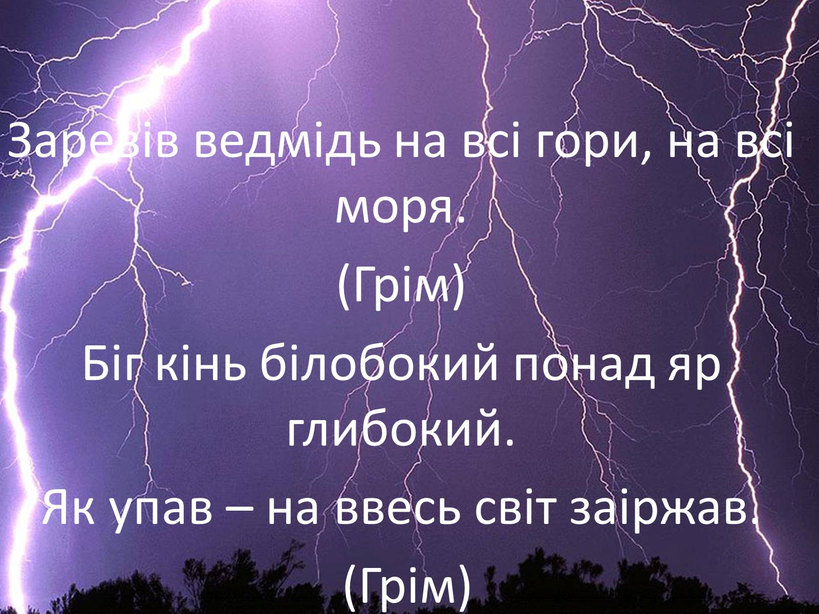 Презентація на тему «Фізика в прислів&#8217;ях, приказках, загадках» - Слайд #13