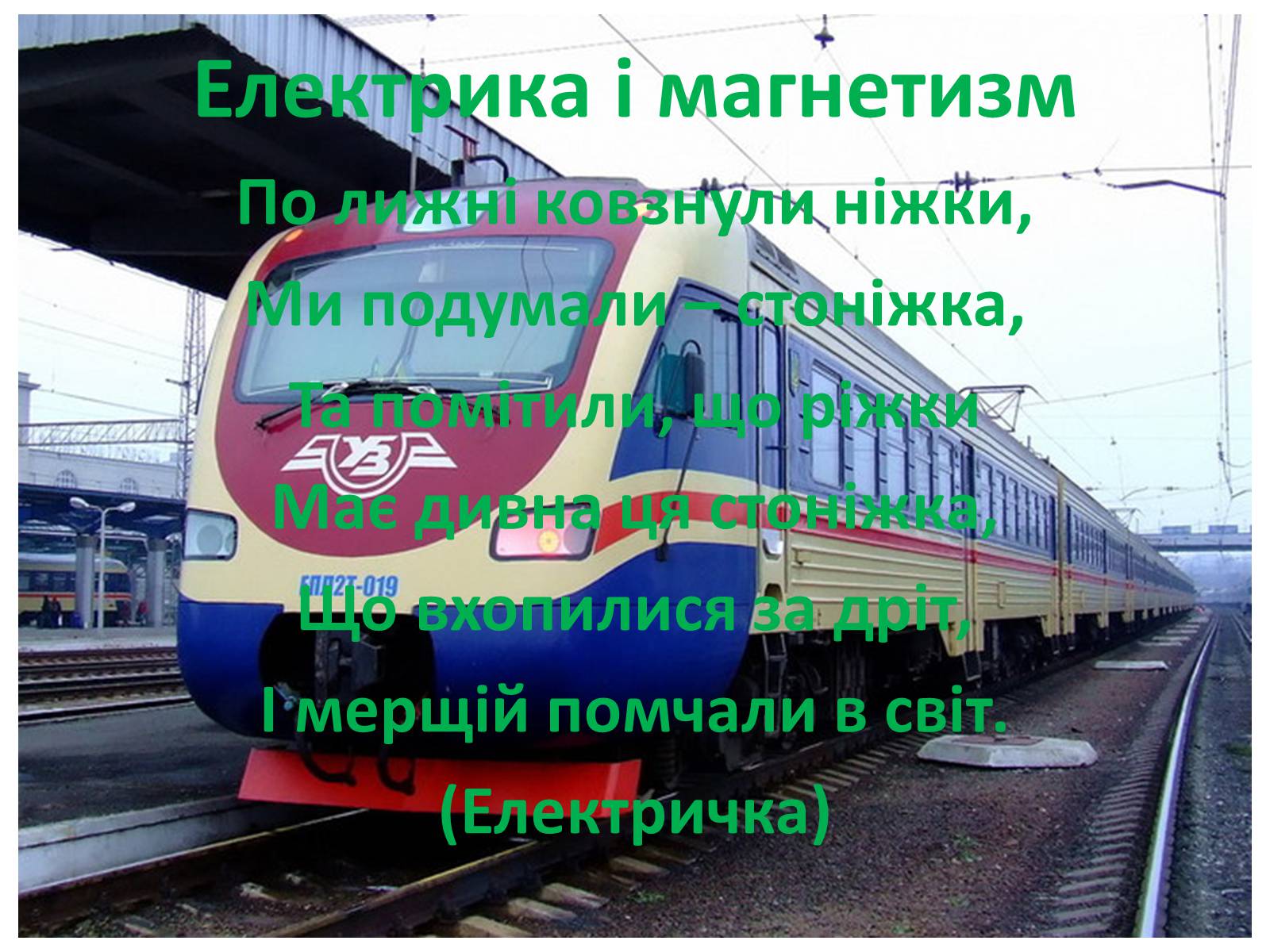 Презентація на тему «Фізика в прислів&#8217;ях, приказках, загадках» - Слайд #15