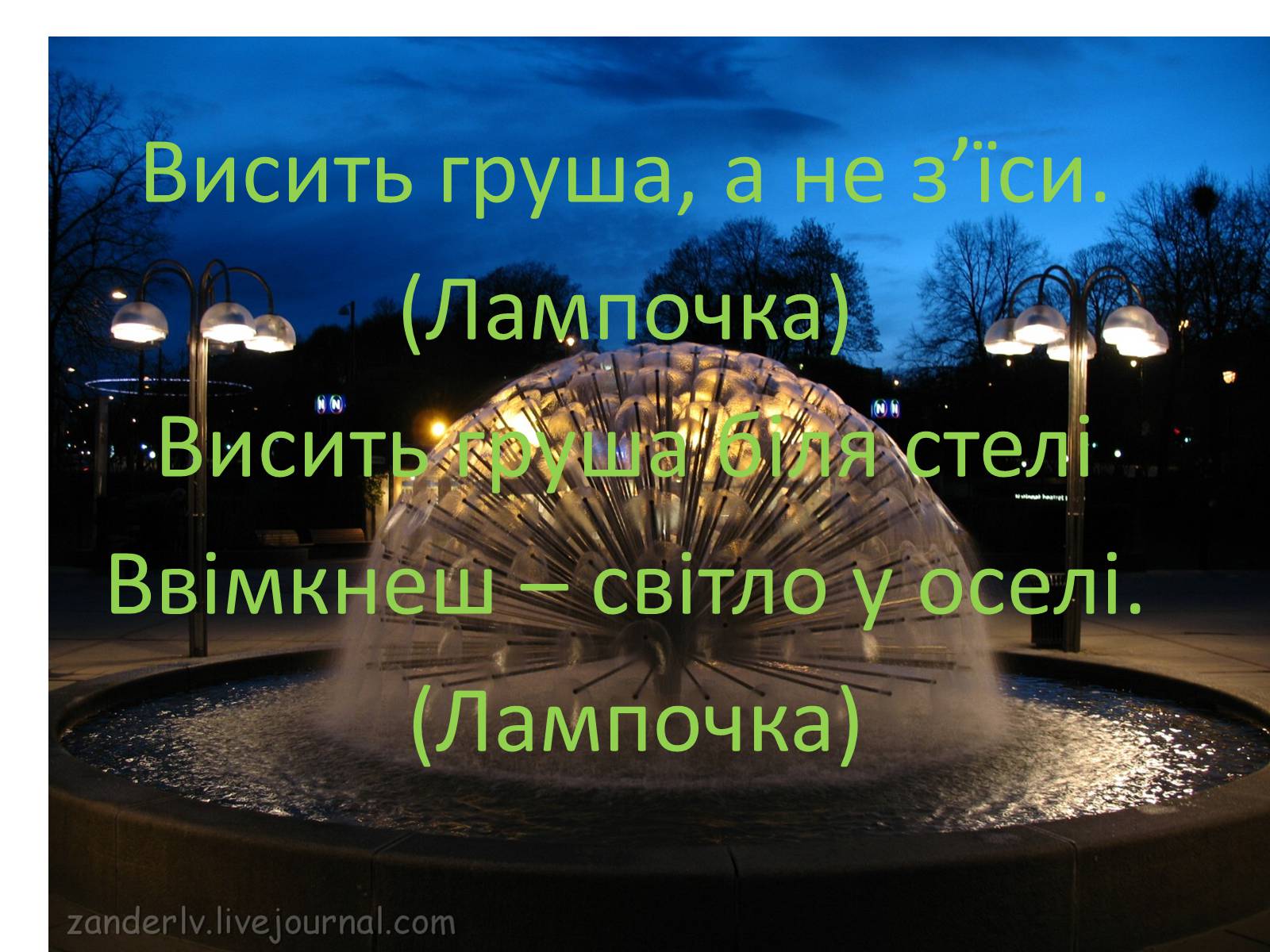 Презентація на тему «Фізика в прислів&#8217;ях, приказках, загадках» - Слайд #17