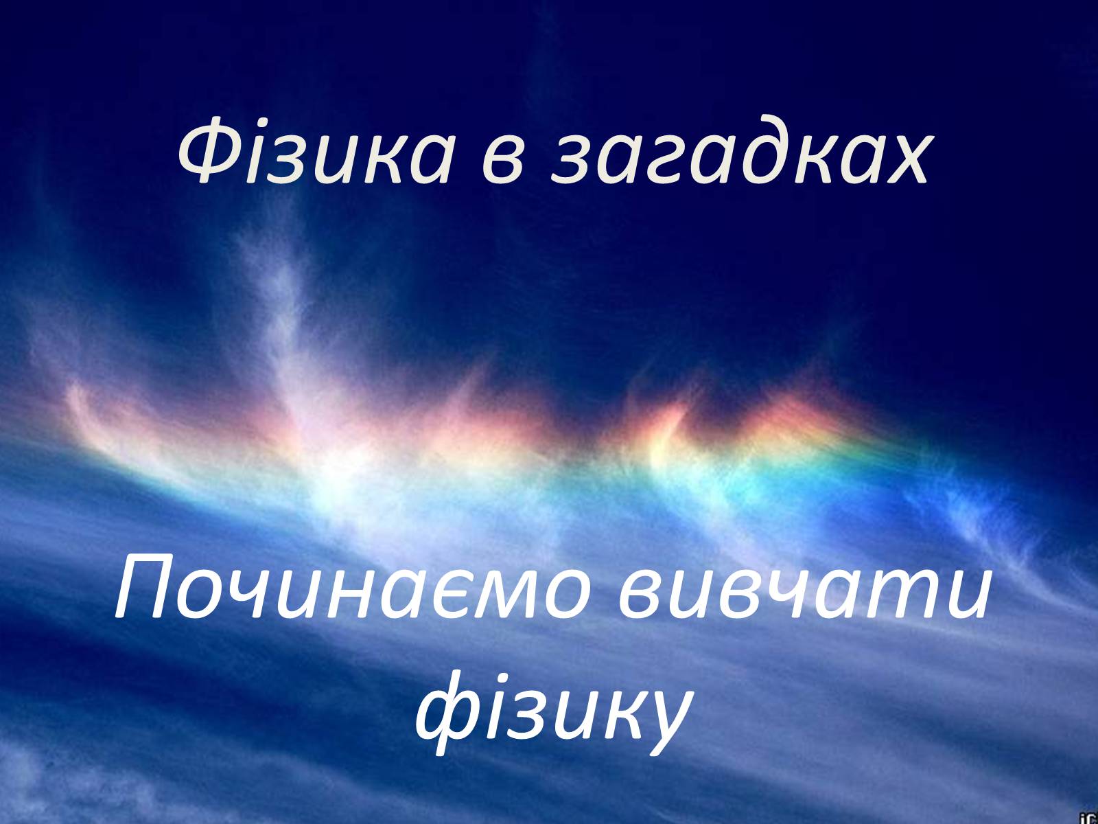 Презентація на тему «Фізика в прислів&#8217;ях, приказках, загадках» - Слайд #2