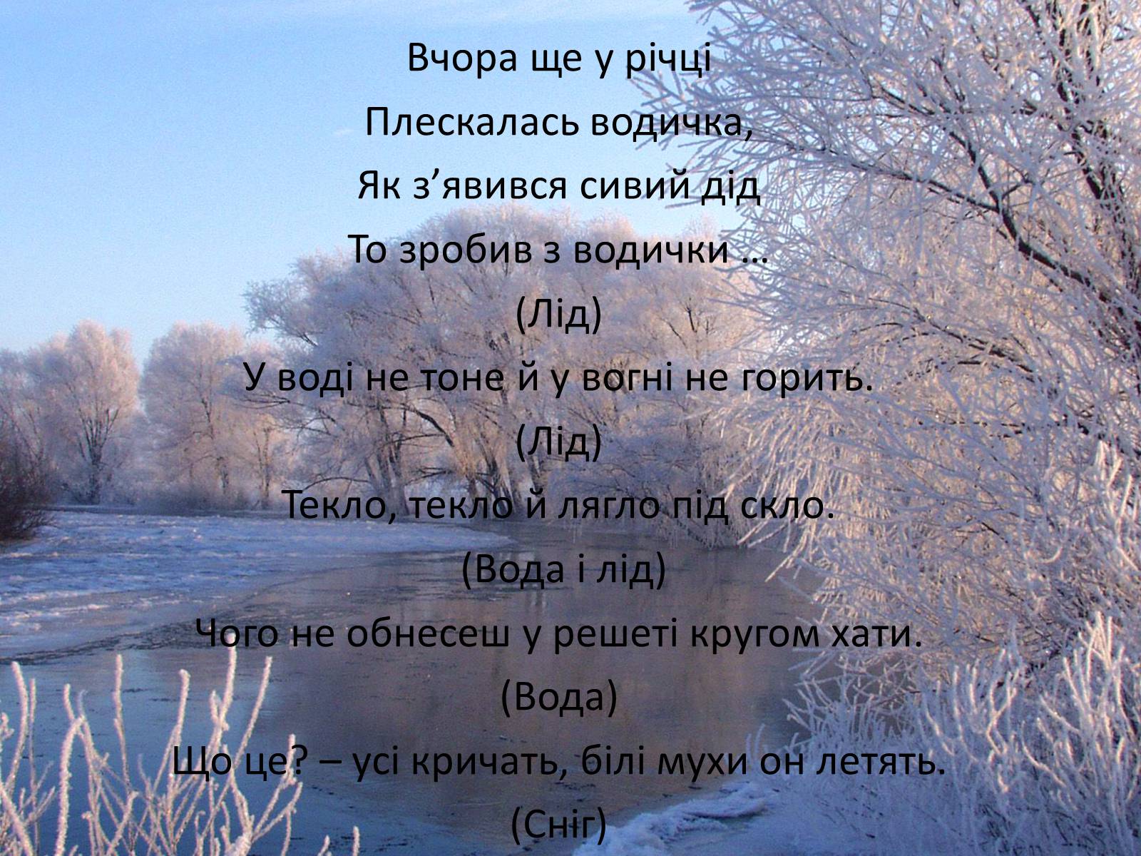 Презентація на тему «Фізика в прислів&#8217;ях, приказках, загадках» - Слайд #21