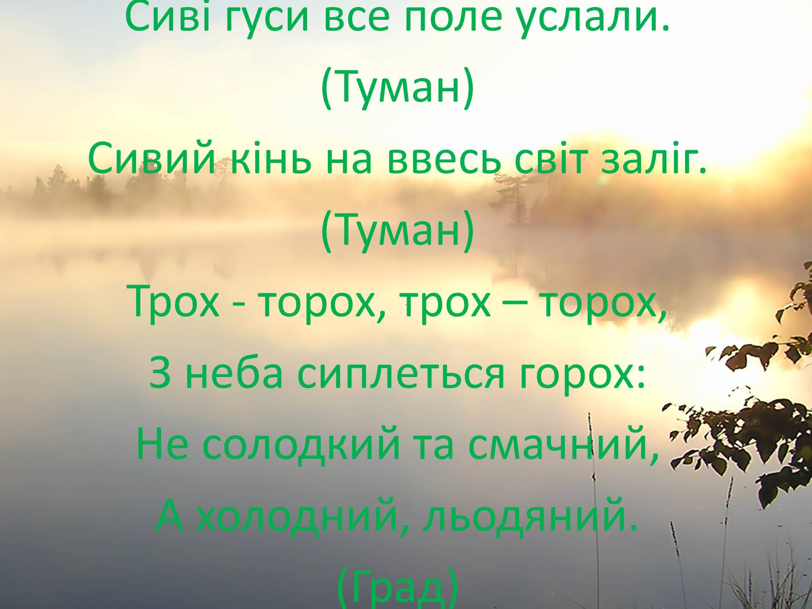 Презентація на тему «Фізика в прислів&#8217;ях, приказках, загадках» - Слайд #6