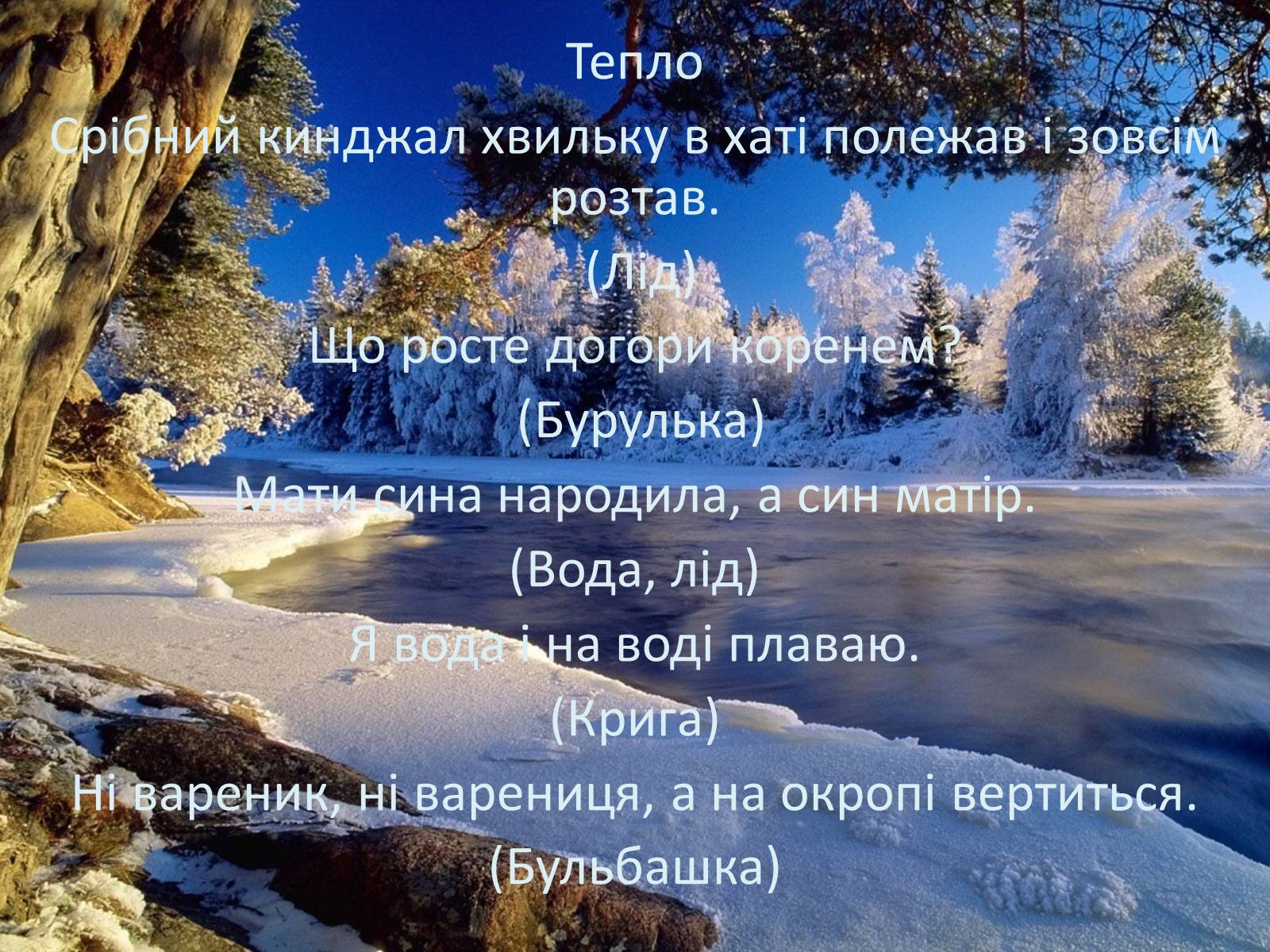 Презентація на тему «Фізика в прислів&#8217;ях, приказках, загадках» - Слайд #7