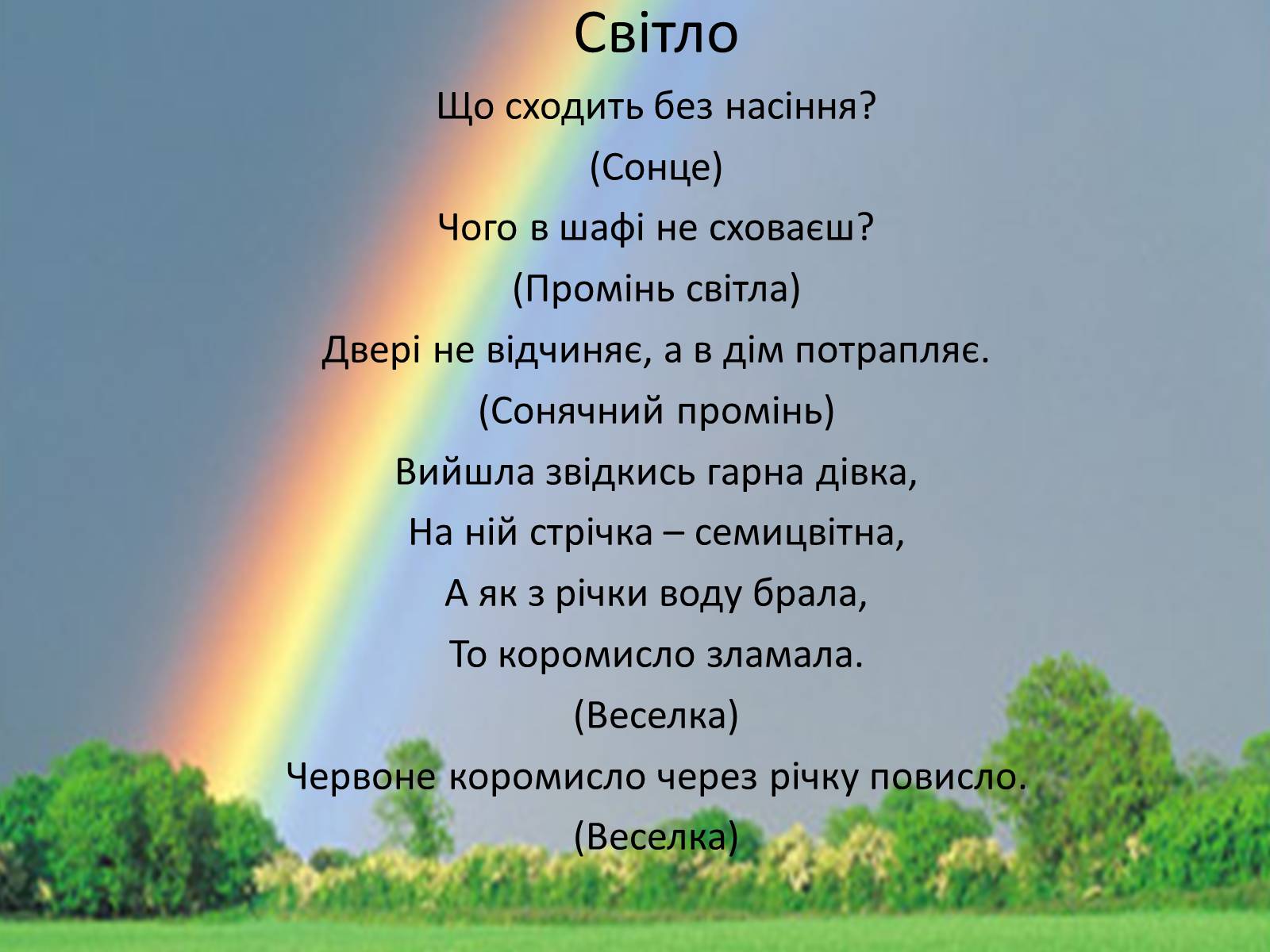 Презентація на тему «Фізика в прислів&#8217;ях, приказках, загадках» - Слайд #9