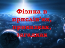 Презентація на тему «Фізика в прислів&#8217;ях, приказках, загадках»