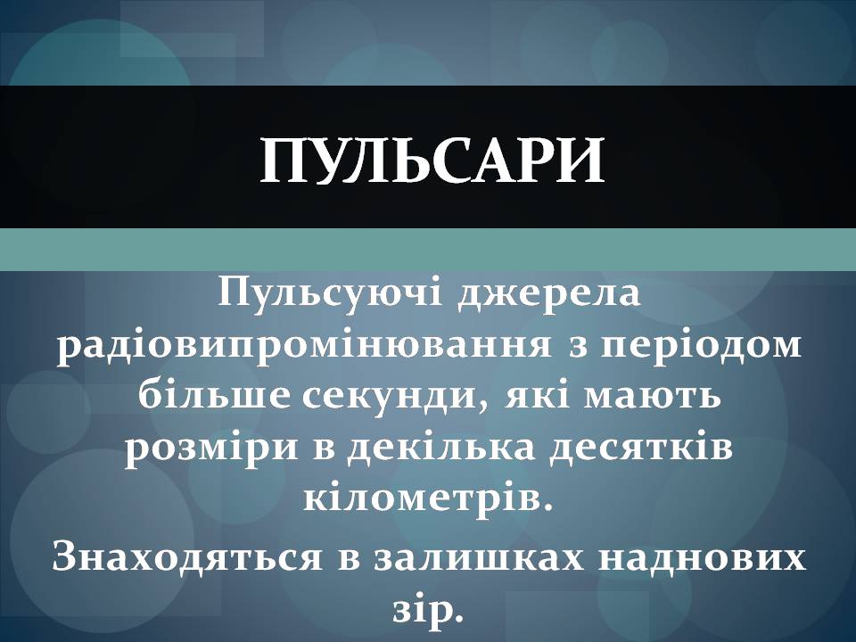 Презентація на тему «Фізичні змінні зорі» - Слайд #25