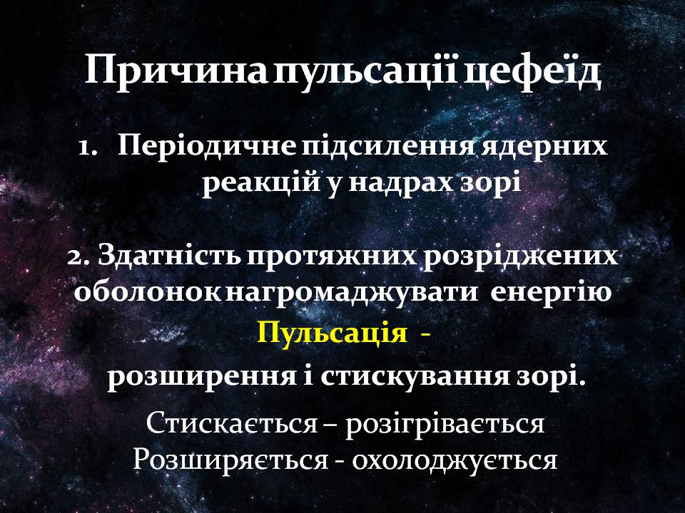 Презентація на тему «Фізичні змінні зорі» - Слайд #7