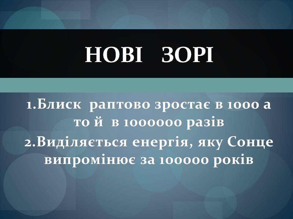 Презентація на тему «Фізичні змінні зорі» - Слайд #8