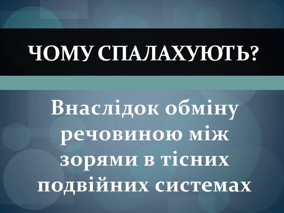 Презентація на тему «Фізичні змінні зорі» - Слайд #9