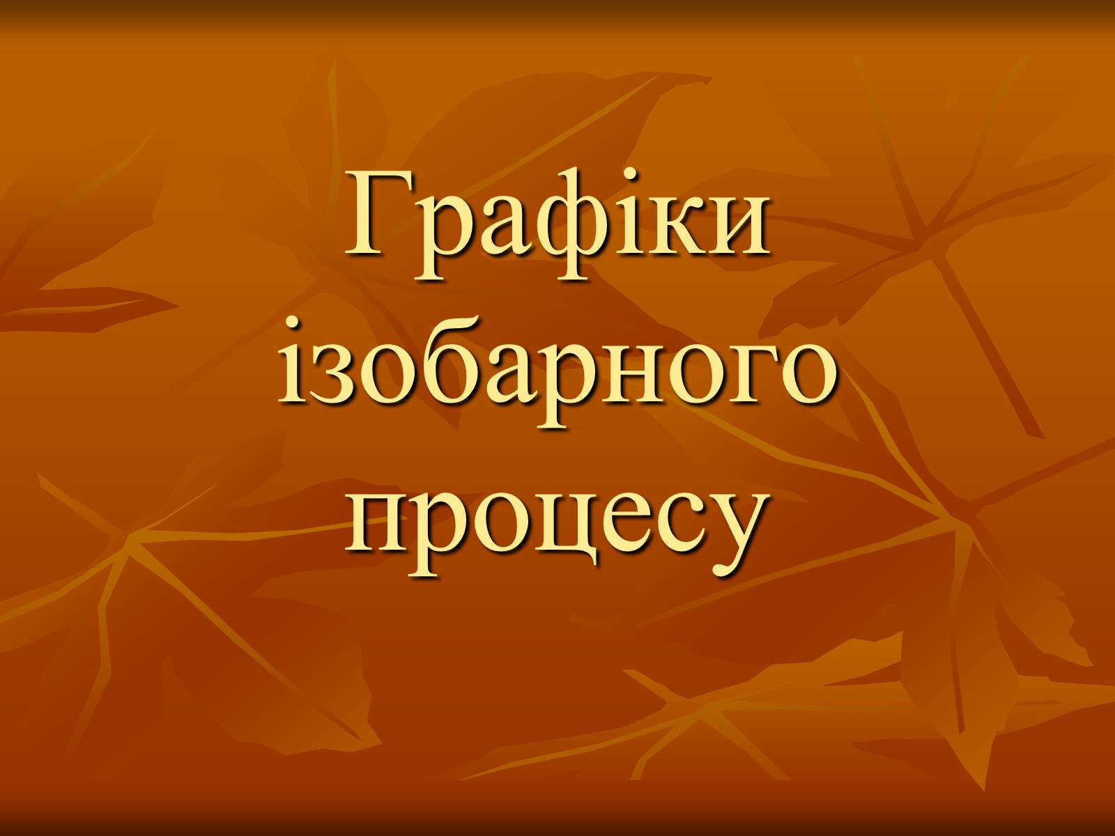 Презентація на тему «Основи МКТ» - Слайд #13