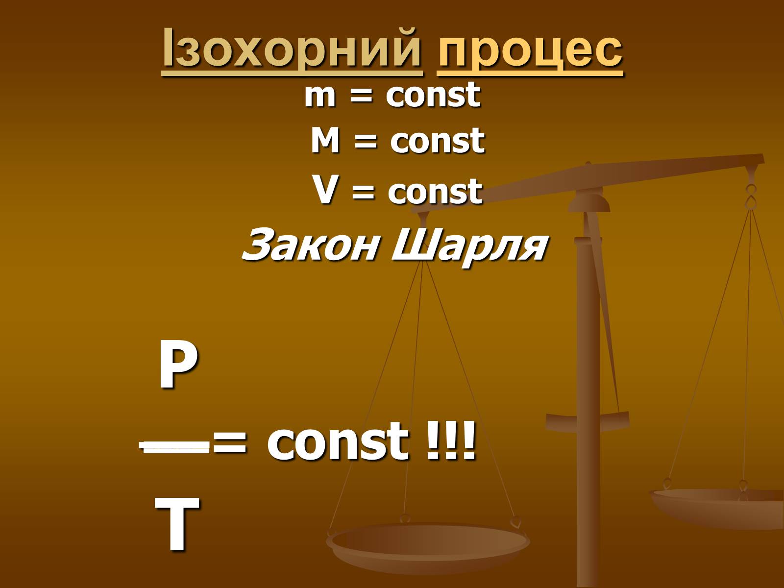 Презентація на тему «Основи МКТ» - Слайд #18