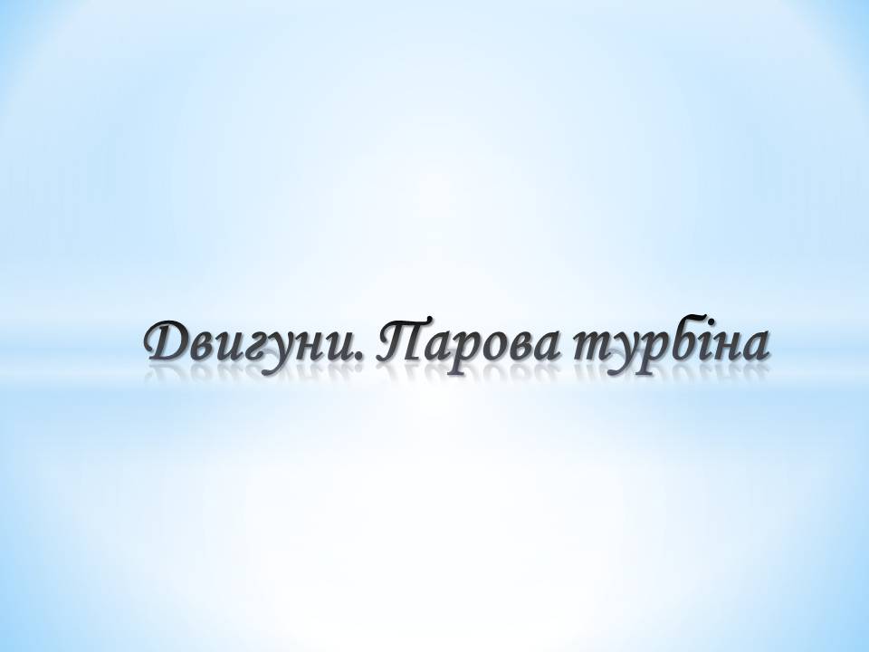 Презентація на тему «Двигуни. Парова турбіна» (варіант 2) - Слайд #1