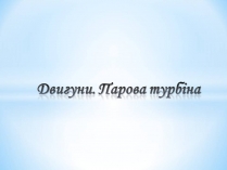 Презентація на тему «Двигуни. Парова турбіна» (варіант 2)