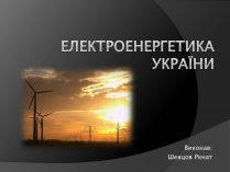 Презентація на тему «Електроенергетика України» (варіант 1)