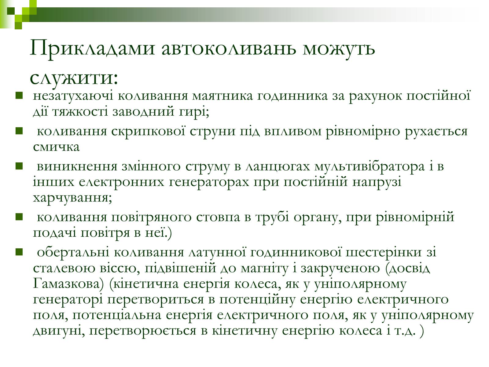 Презентація на тему «Автоколивання» (варіант 1) - Слайд #4