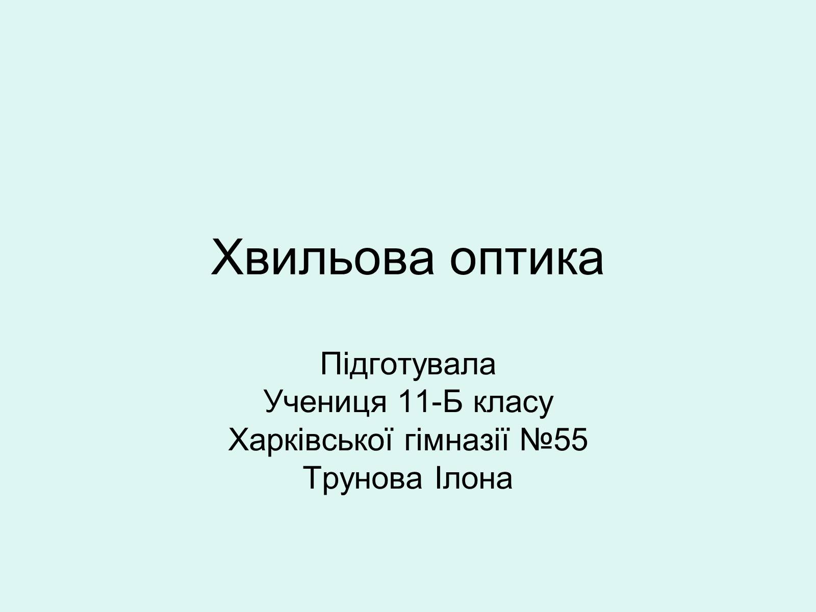 Презентація на тему «Хвильова оптика» - Слайд #1