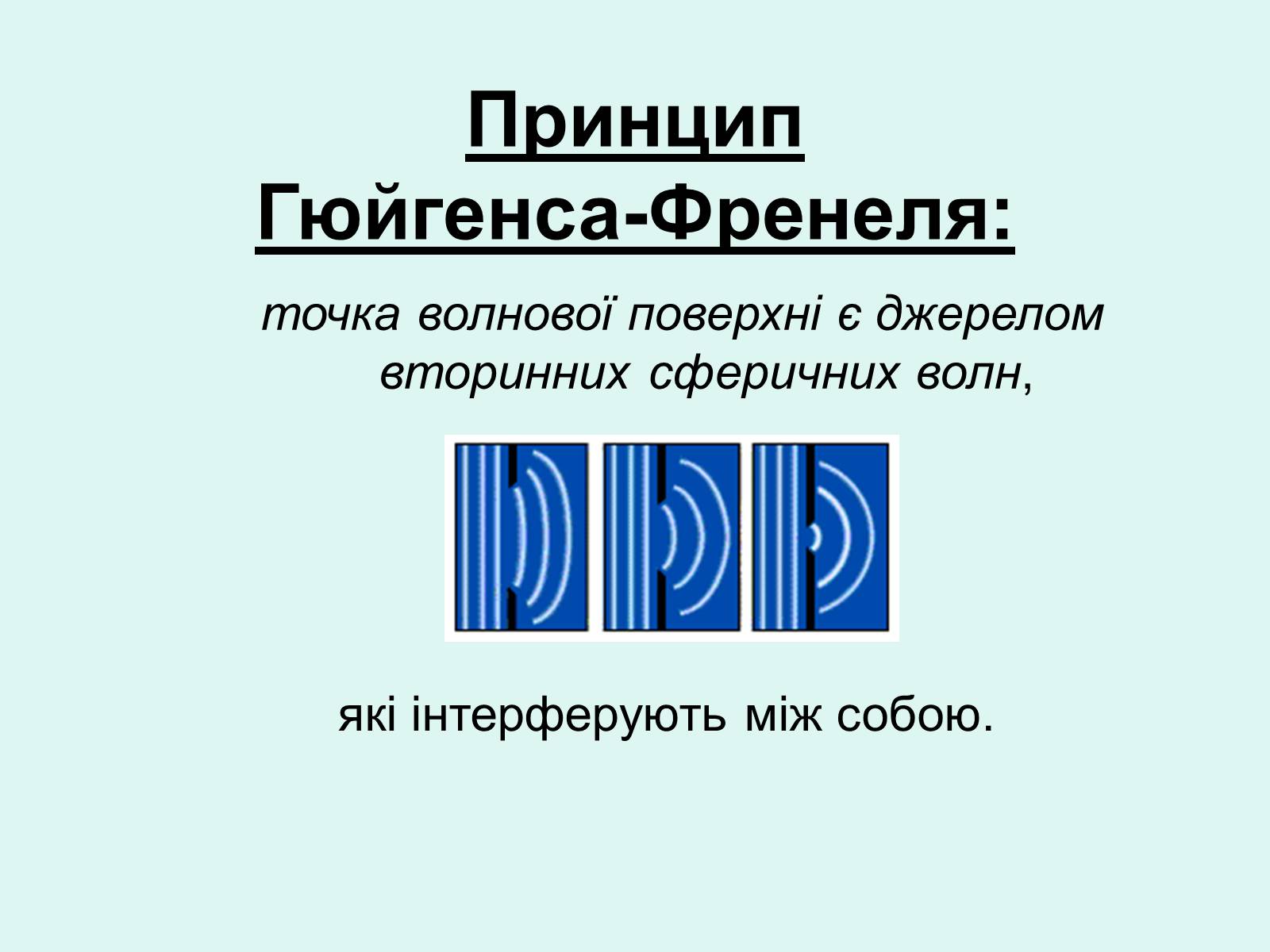 Презентація на тему «Хвильова оптика» - Слайд #10