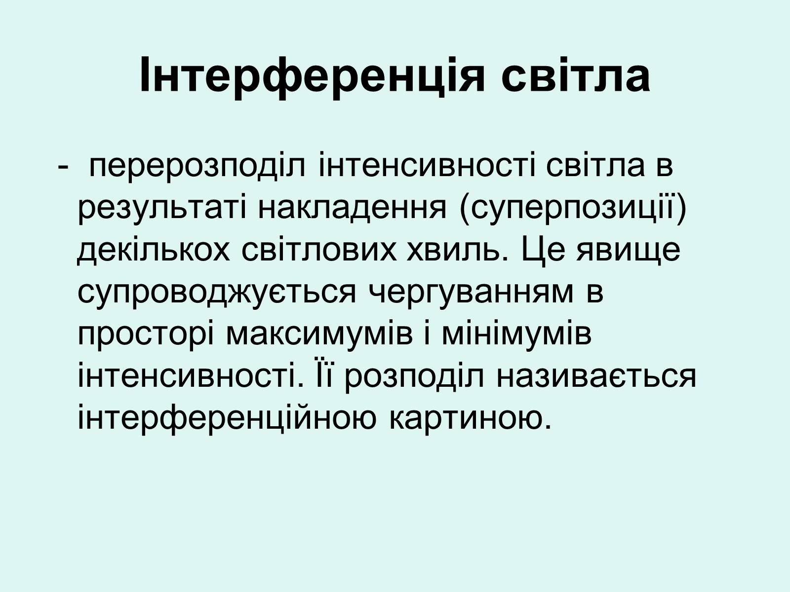 Презентація на тему «Хвильова оптика» - Слайд #14