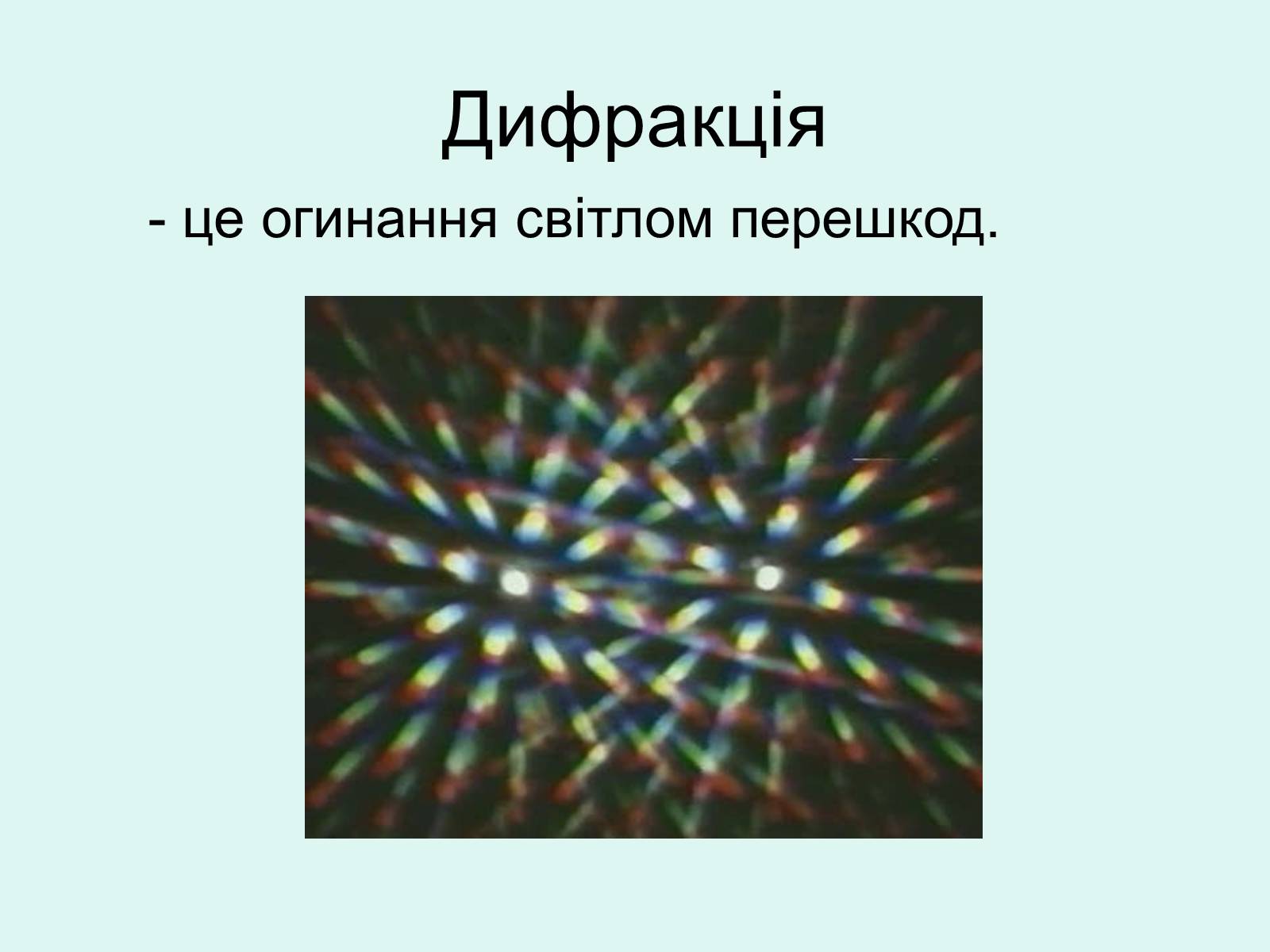 Презентація на тему «Хвильова оптика» - Слайд #9