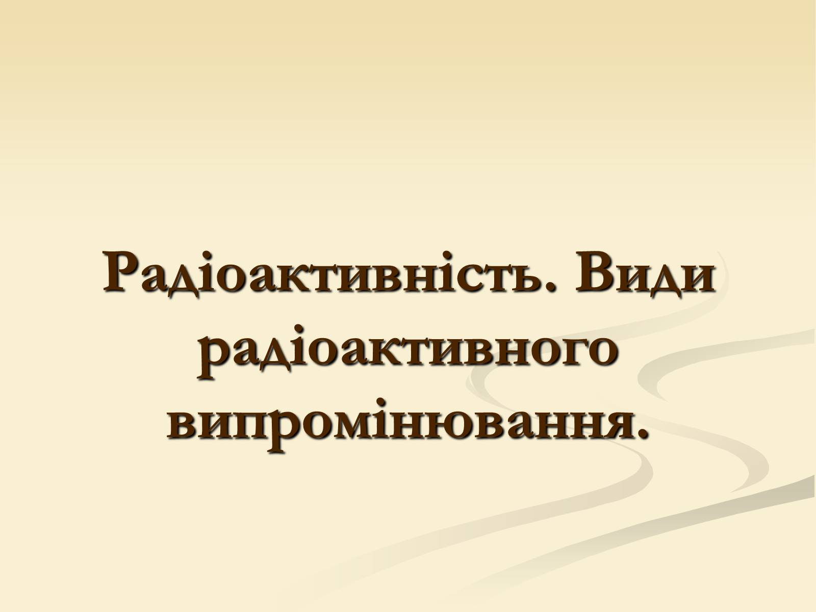 Презентація на тему «Радіоактивність» (варіант 4) - Слайд #1