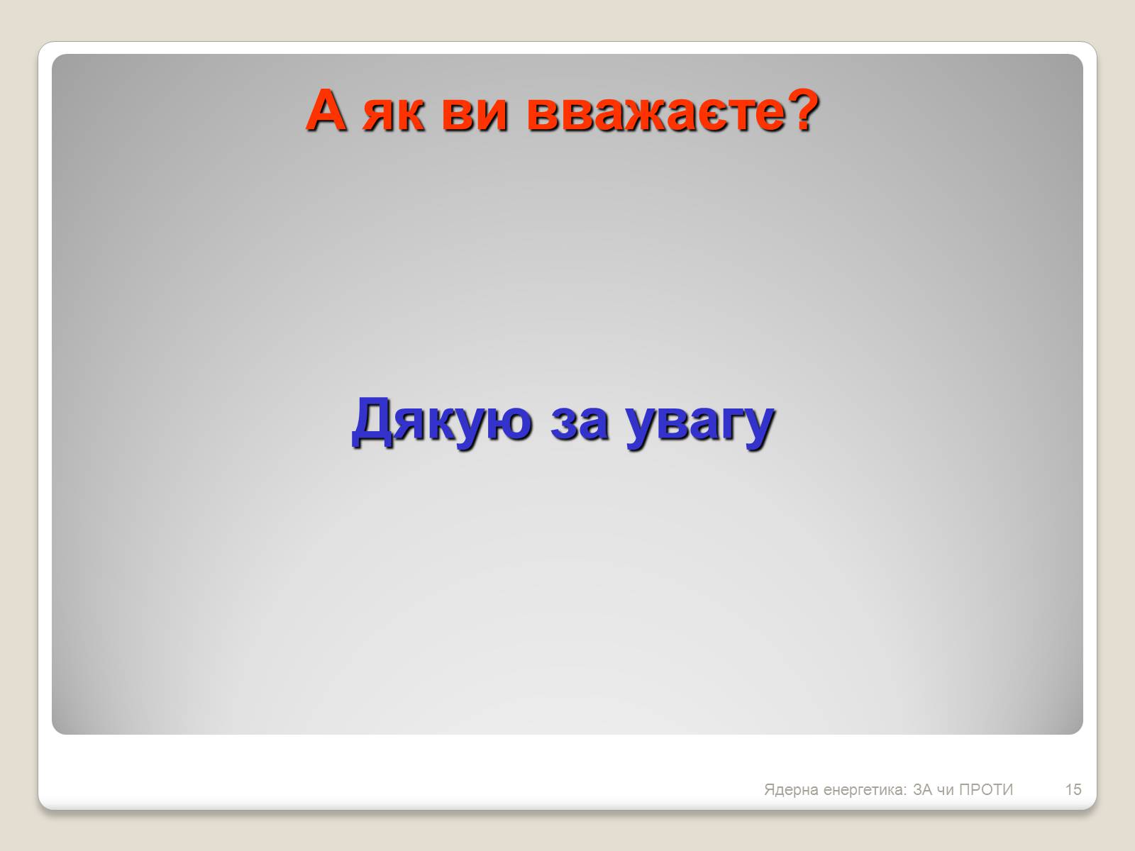 Презентація на тему «Ядерна енергетика: ЗА чи ПРОТИ» - Слайд #15