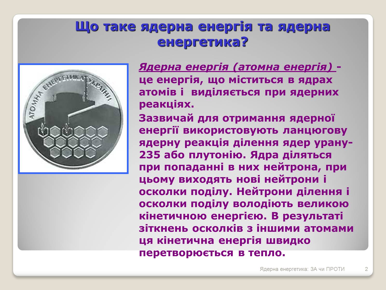 Презентація на тему «Ядерна енергетика: ЗА чи ПРОТИ» - Слайд #2