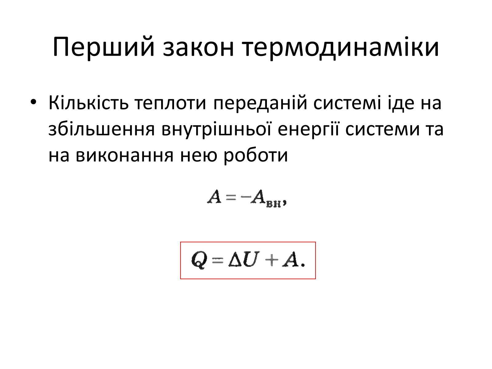 Презентація на тему «Робота в термодинаміці» - Слайд #6